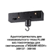 Адаптер для низковольтного трека FLUM Novotech Konst Ramo 359141
